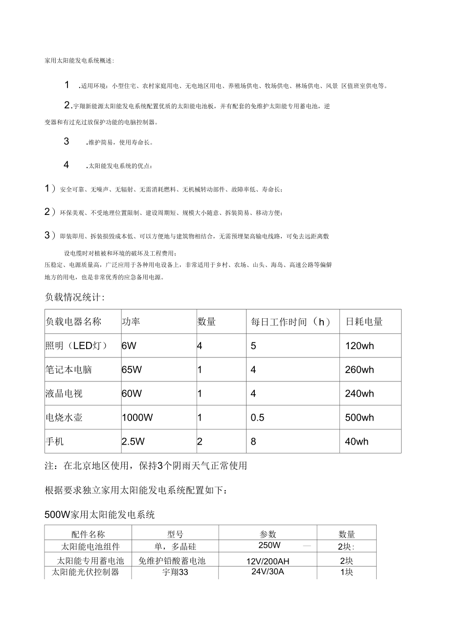 W家用太阳能发电系统方案宇翔新能源.docx_第1页