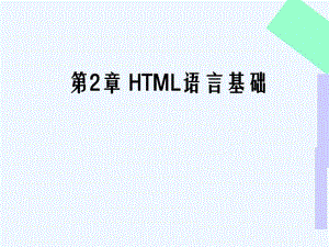 第章HTML语言基础.docx