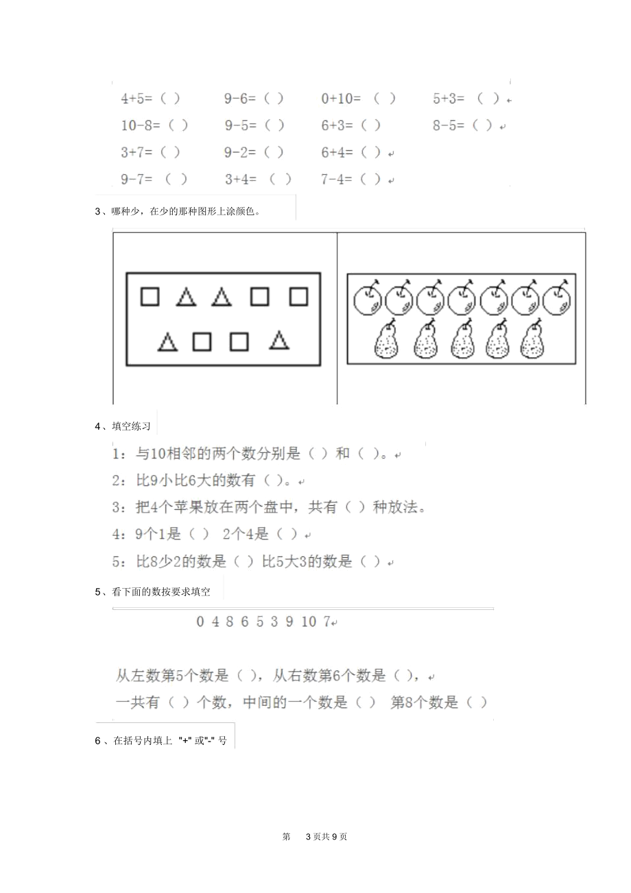 幼儿园大班数学上学期开学检测试题部分带答案.docx_第3页