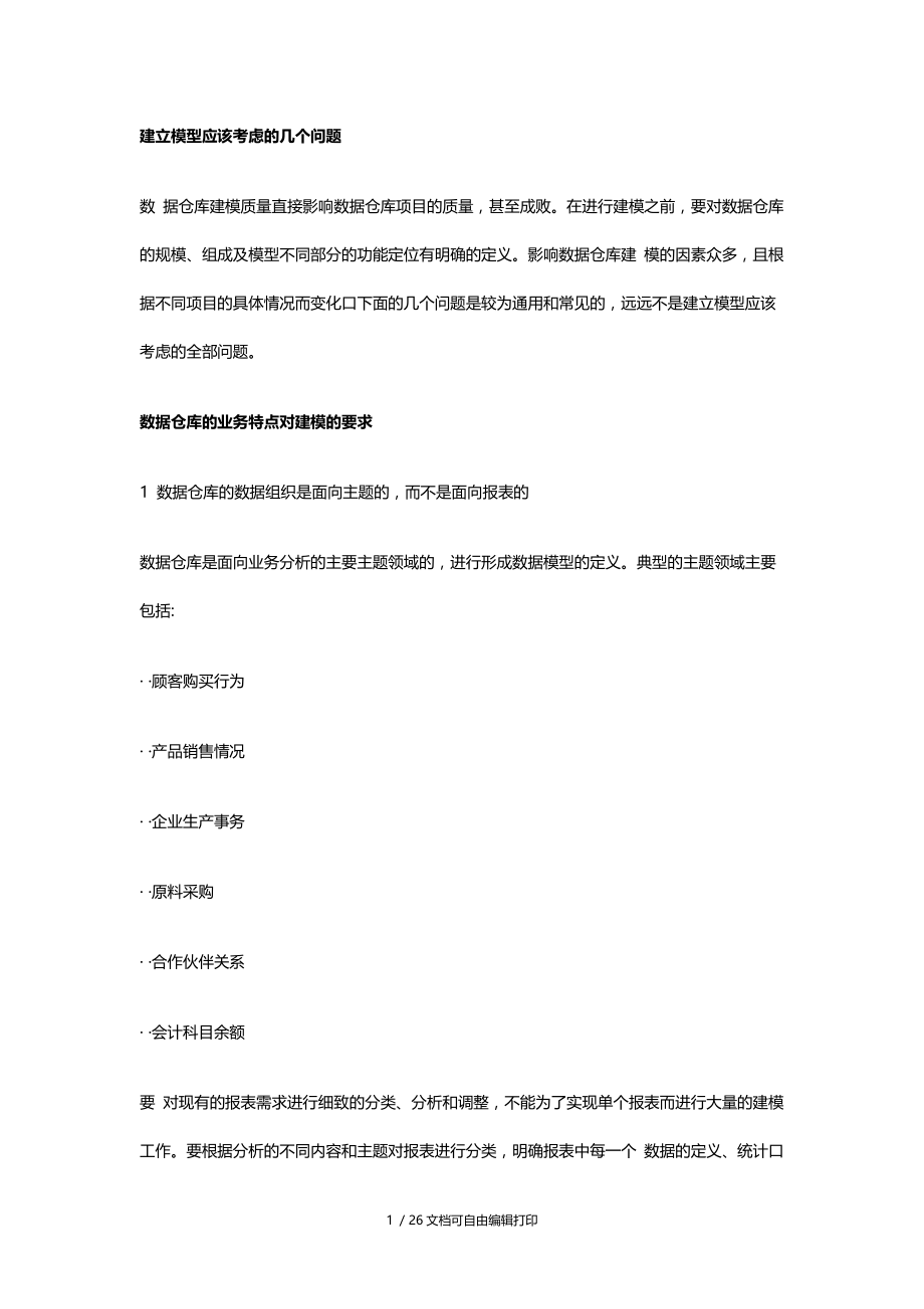 建立模型应该考虑几个问题.docx_第1页