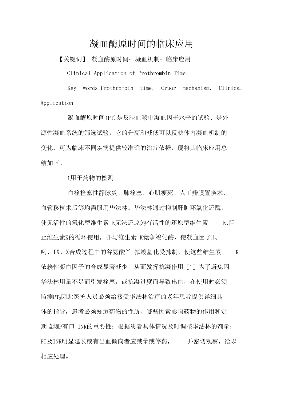 凝血酶原时间的临床应用.docx_第1页