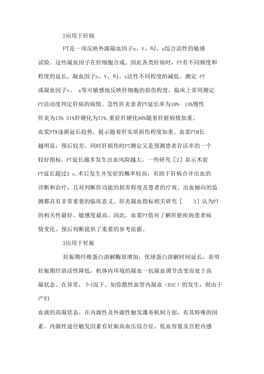 凝血酶原时间的临床应用.docx_第2页