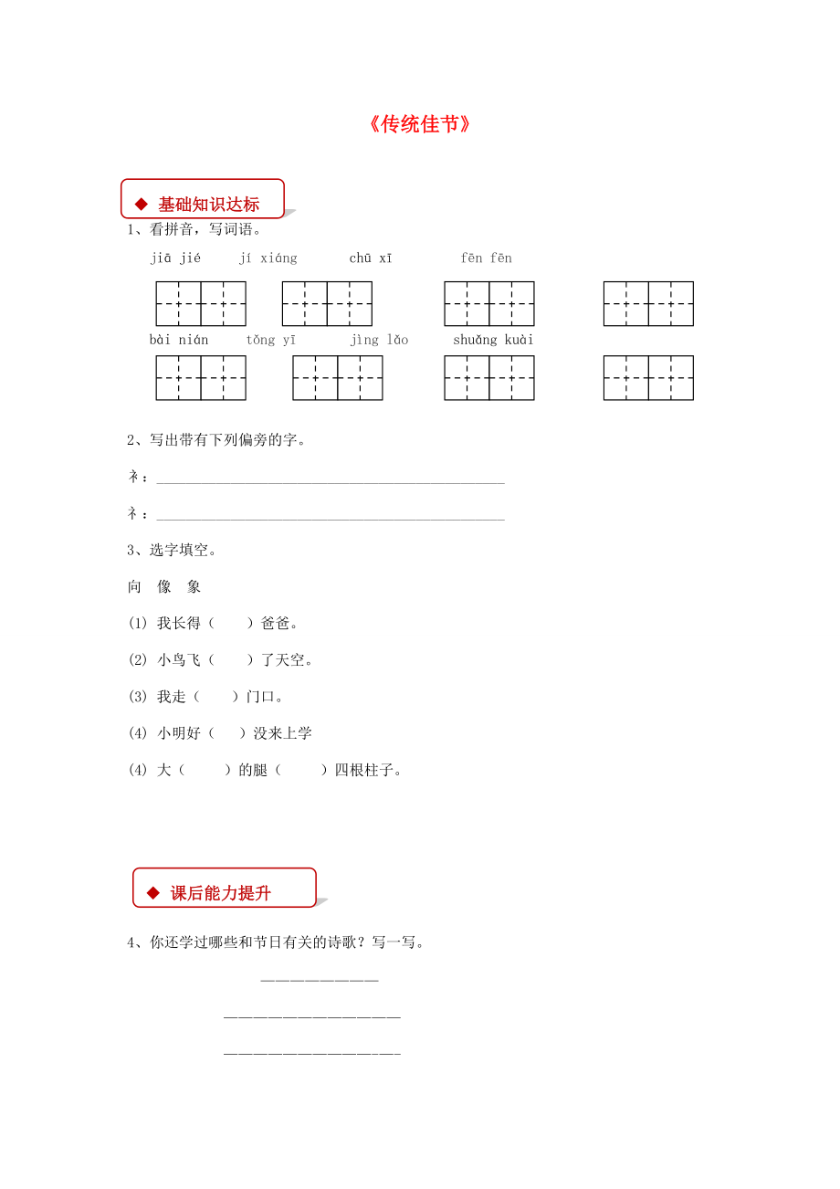 二年级语文下册 识字一《传统佳节》同步练习 西师大版-西师大版小学二年级下册语文试题.doc_第1页