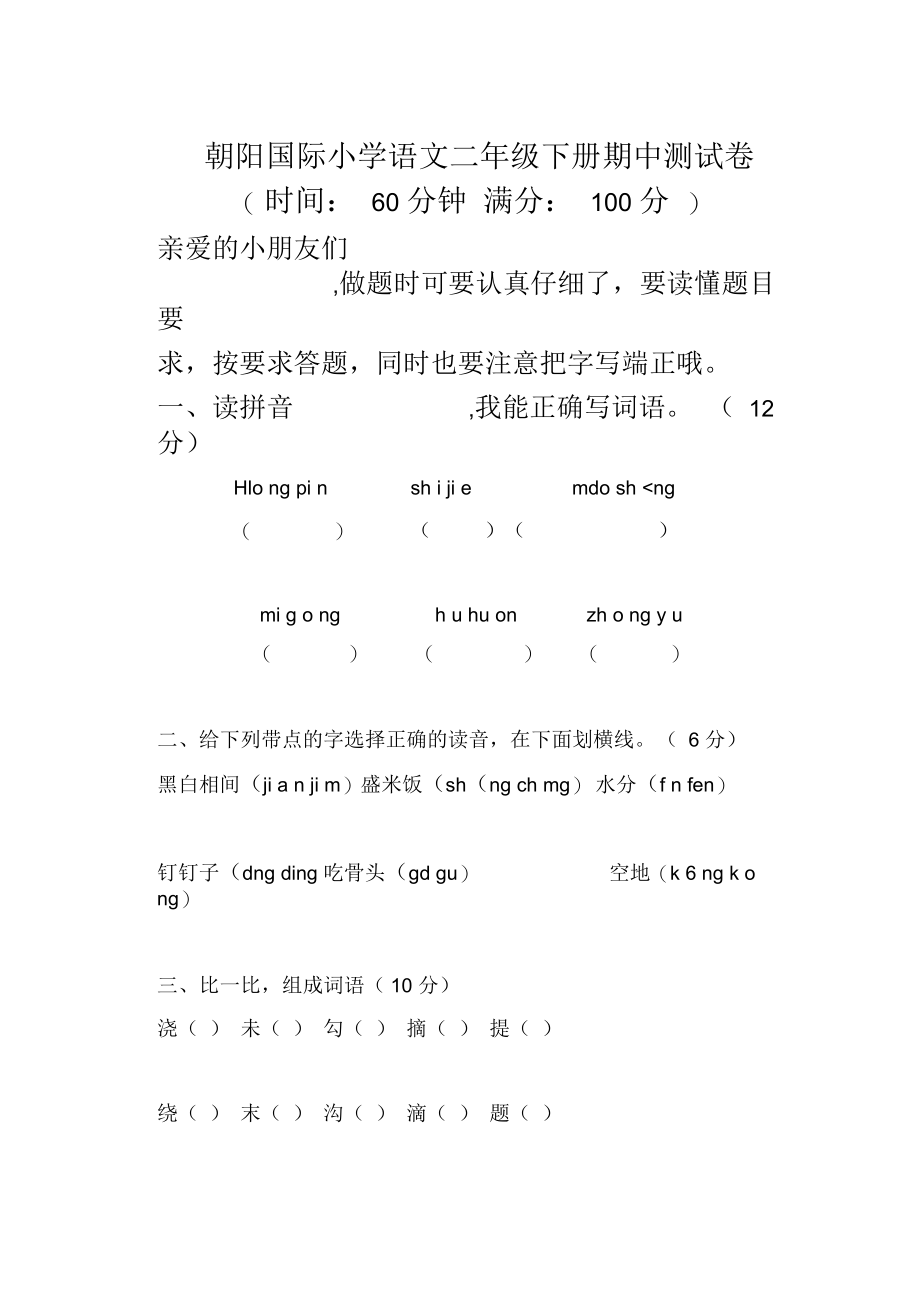 朝阳国际小学语文二年级下册期中测试卷.docx_第1页
