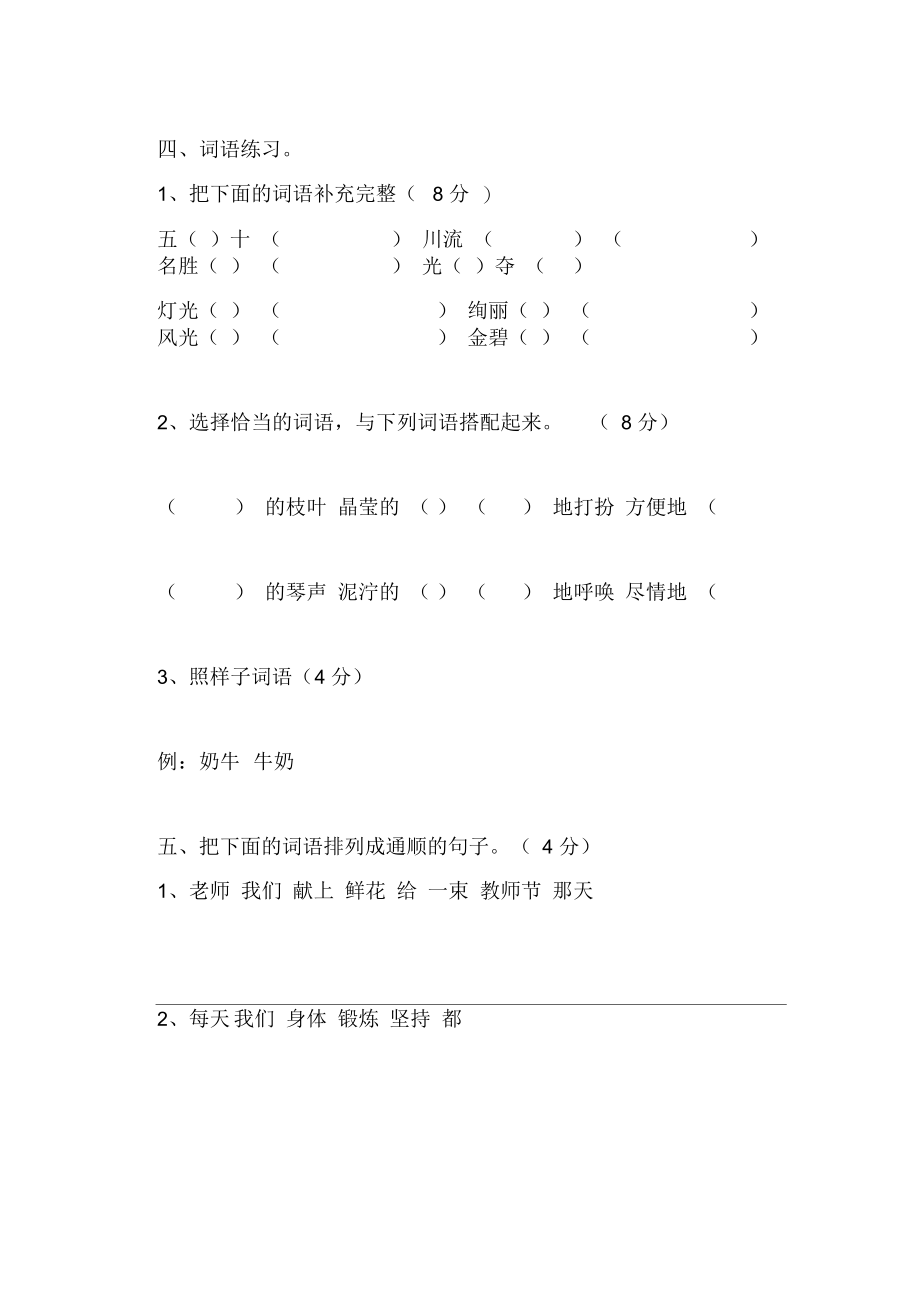 朝阳国际小学语文二年级下册期中测试卷.docx_第2页