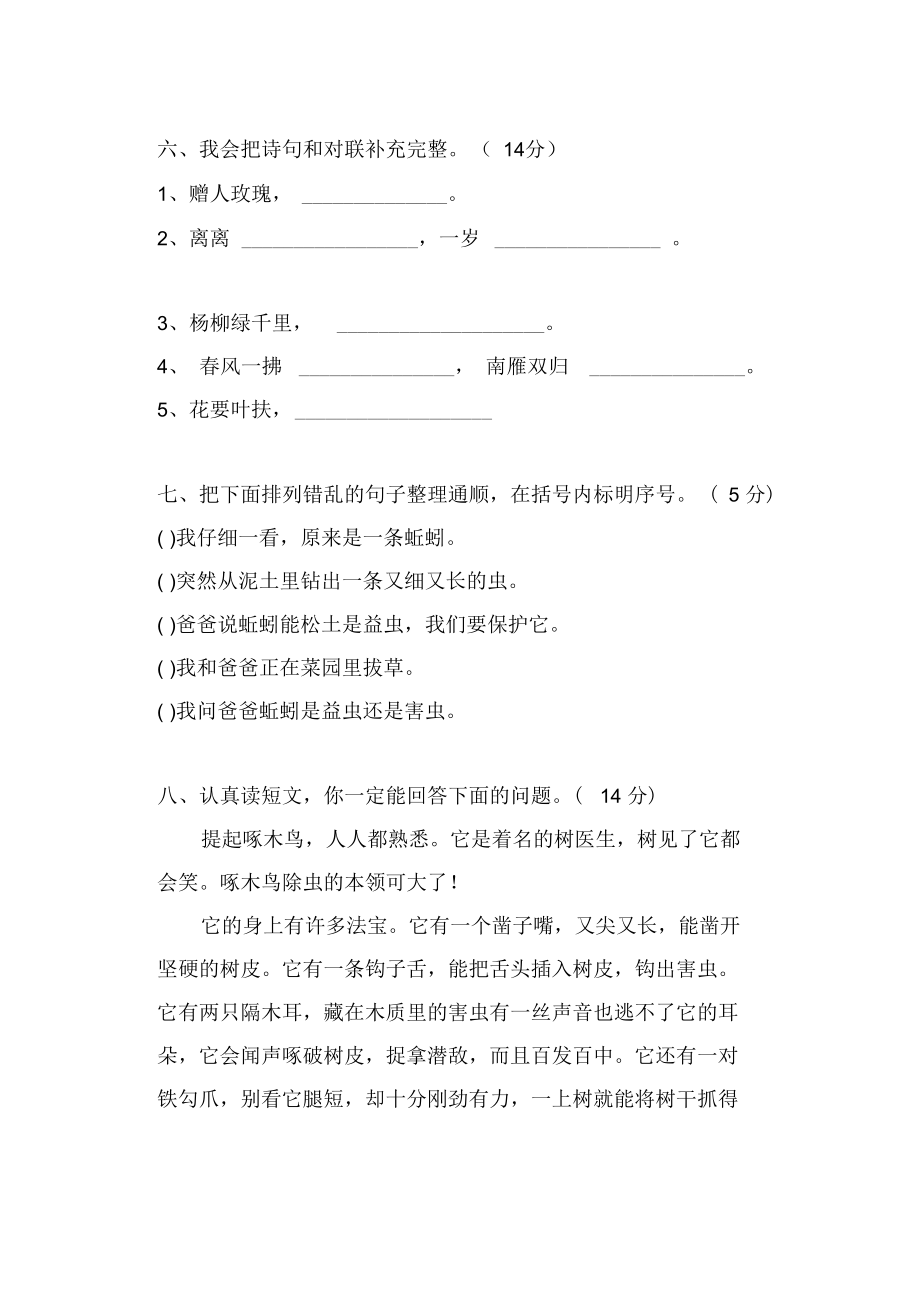 朝阳国际小学语文二年级下册期中测试卷.docx_第3页