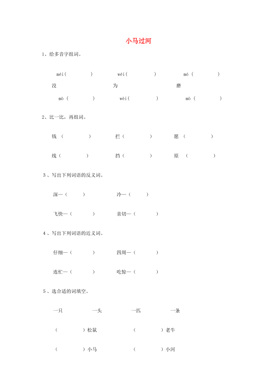 二年级语文上册 12课 小马过河练习 教科版-教科版小学二年级上册语文试题.doc_第1页