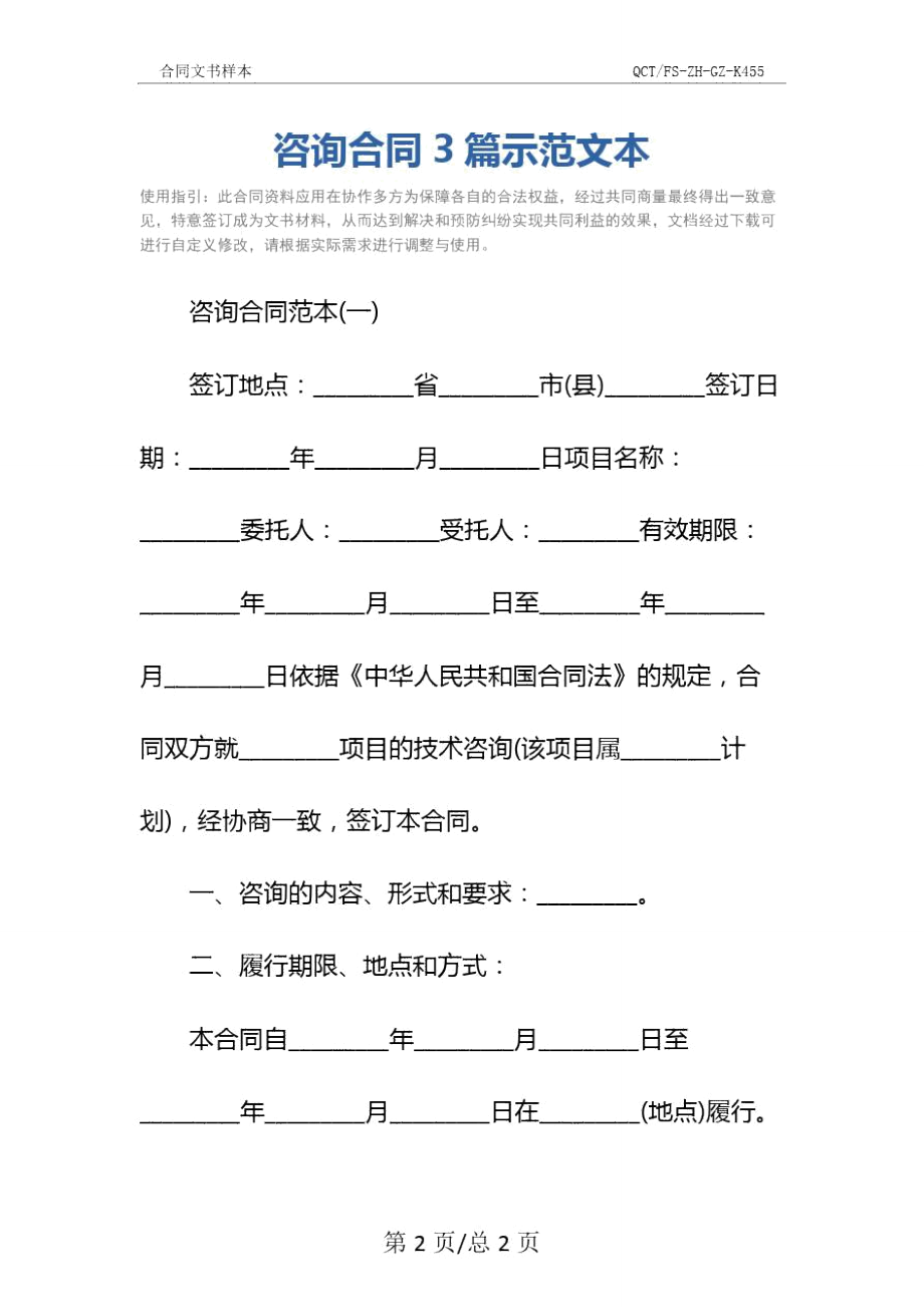 咨询合同3篇示范文本.doc_第2页