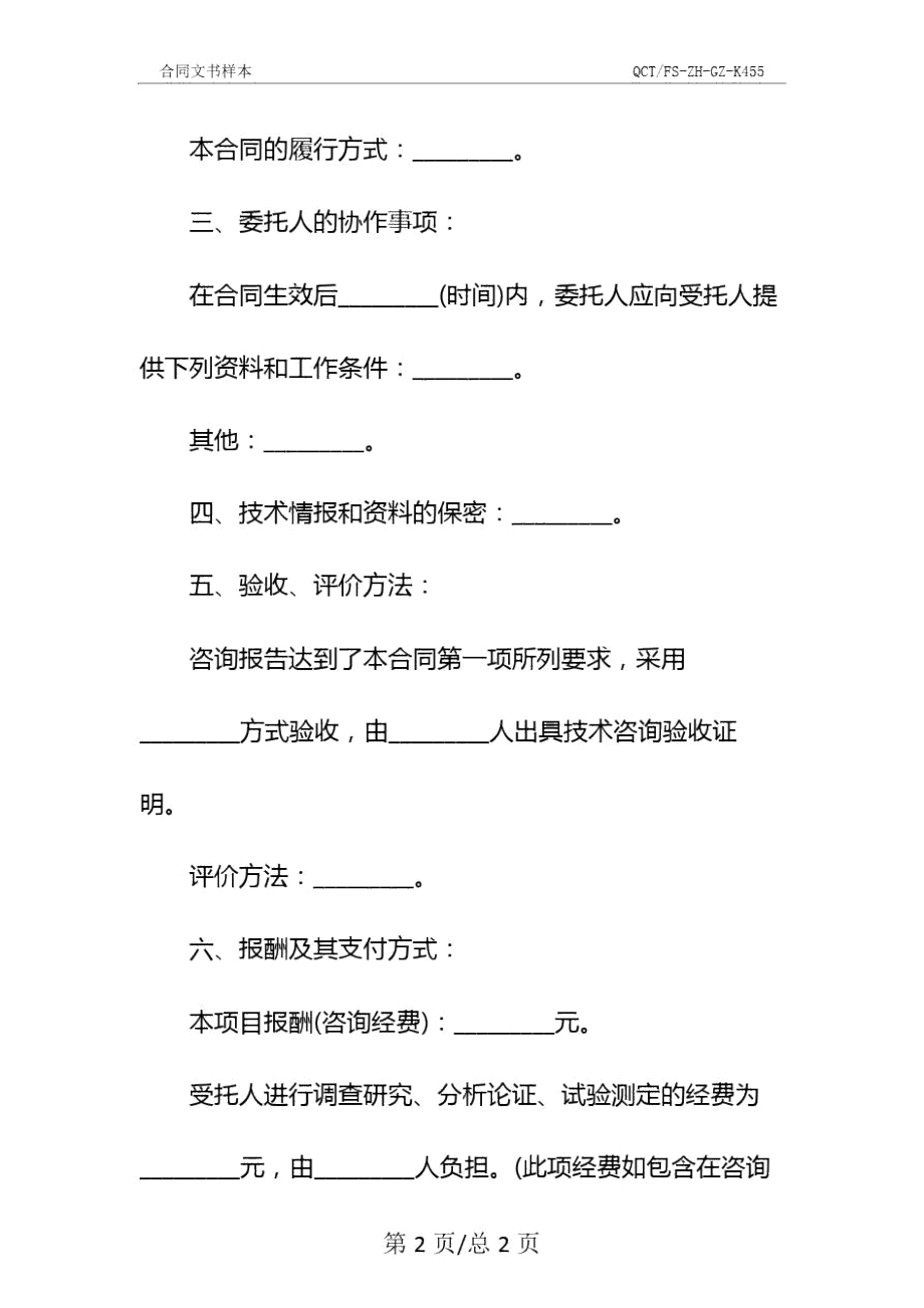 咨询合同3篇示范文本.doc_第3页