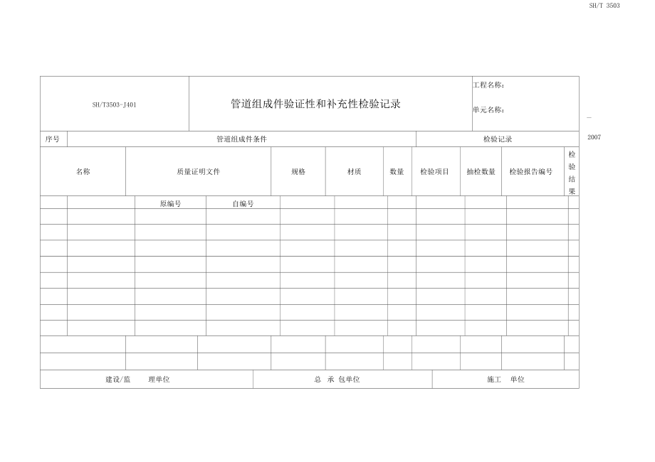 SHT3503-2007-石油化工建设工程项目交工技术文件规定-附录D和附录E-管道工程用表格式与电气交工表格.docx_第2页