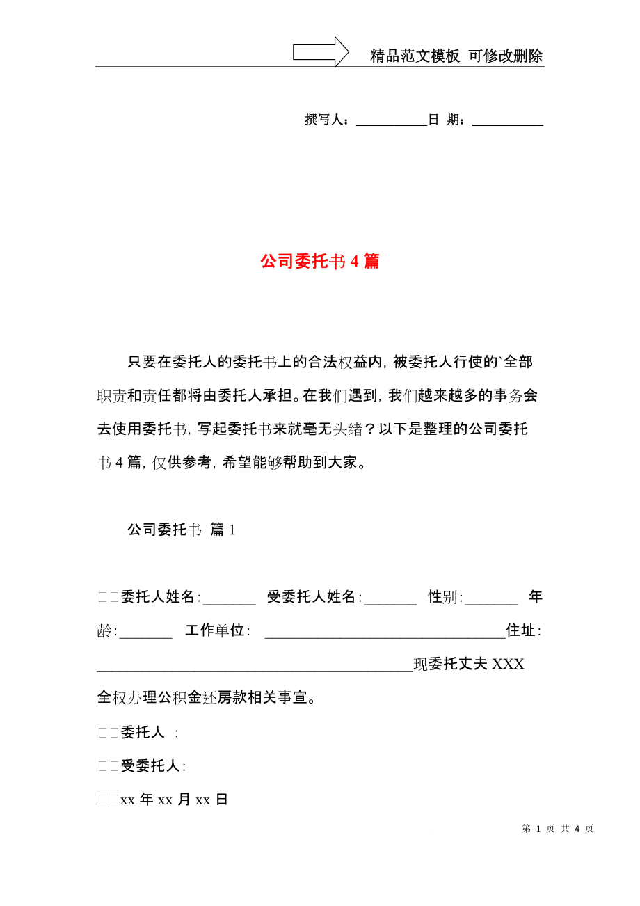 公司委托书4篇 (2).docx_第1页