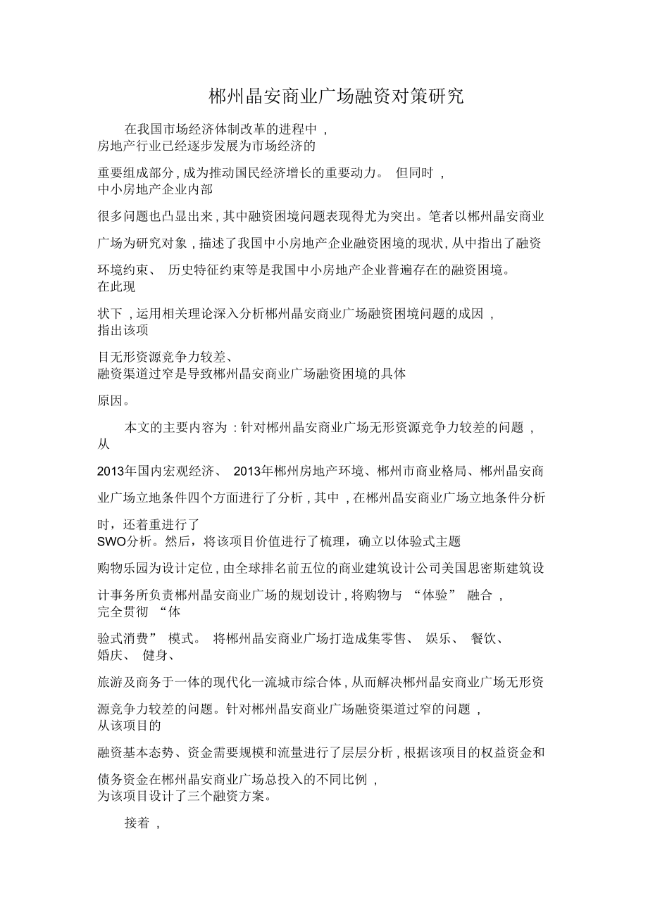 郴州晶安商业广场融资对策研究.docx_第1页