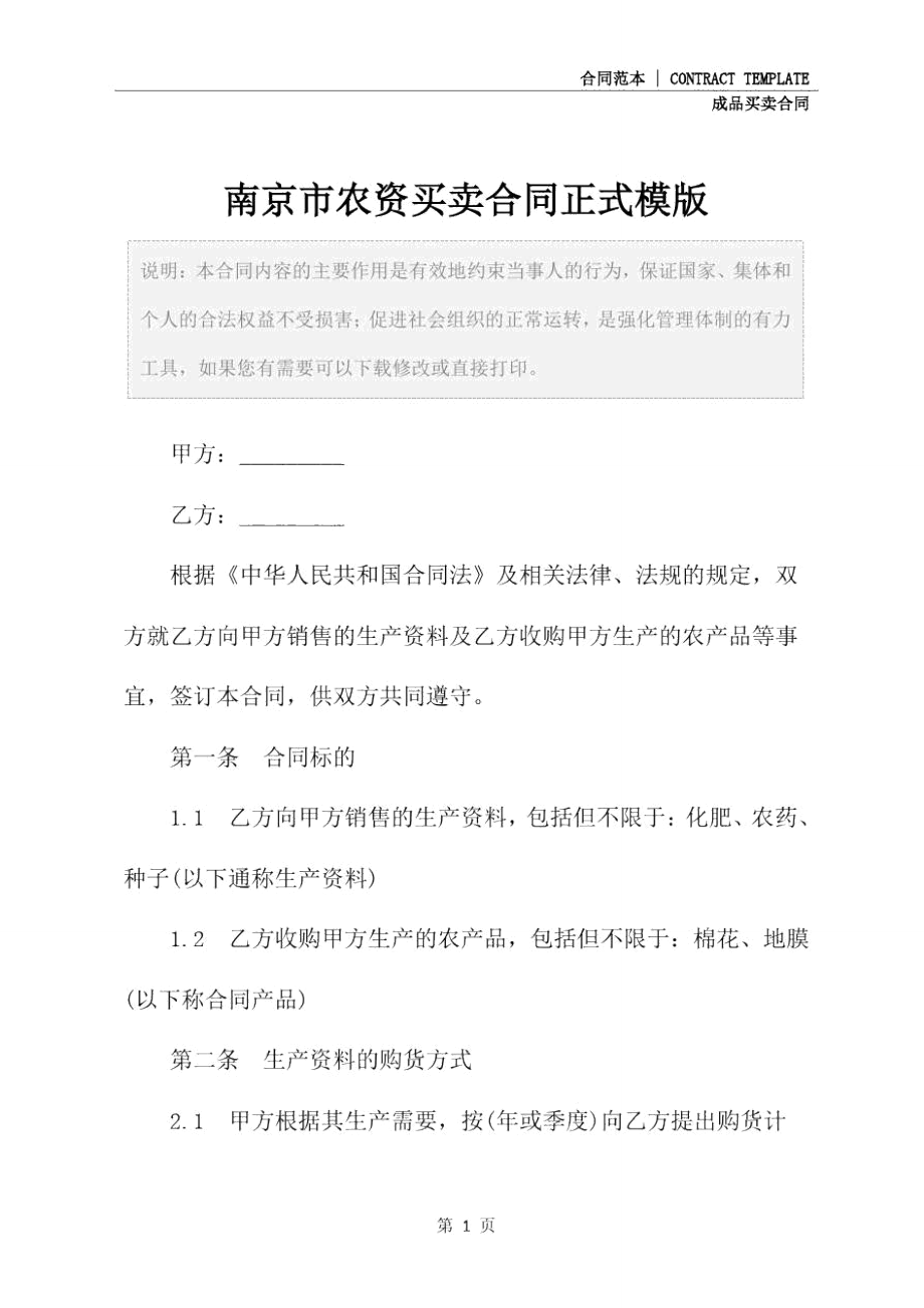 南京市农资买卖合同正式模版.doc_第2页