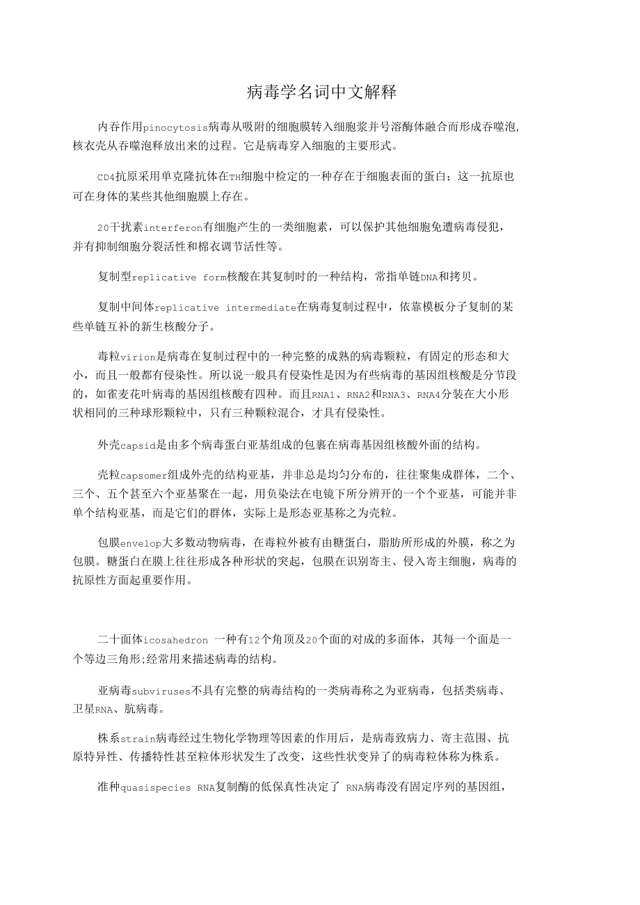 病毒学名词中文解释.docx_第1页