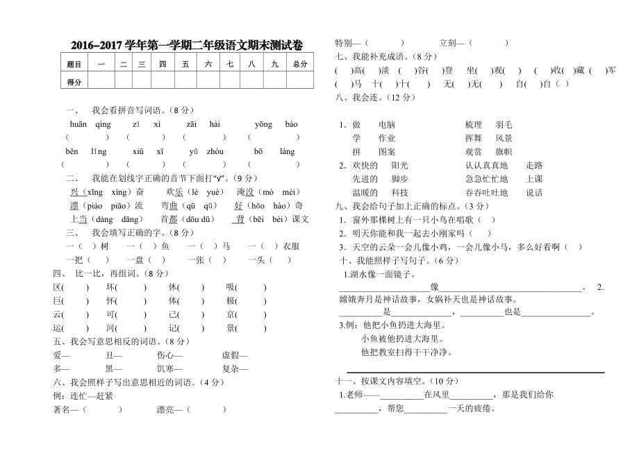 海南区2016-2017年第一学期二年级语文期末测试卷.doc_第1页