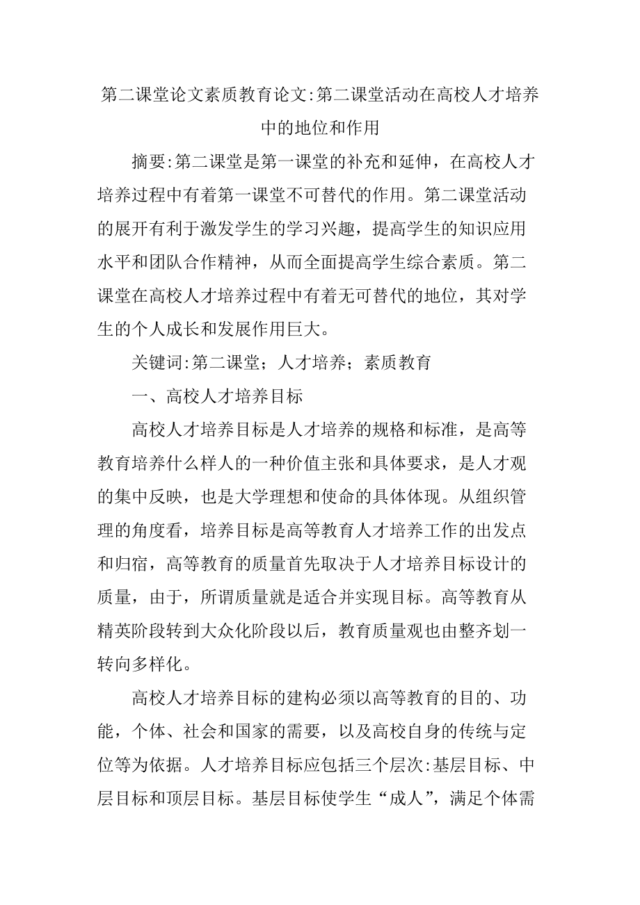 第二课堂论文素质教育论文.doc_第1页