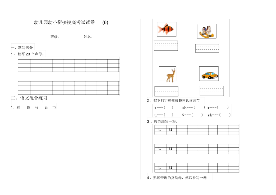 幼儿园幼小衔接摸底考试试卷(6).docx_第1页