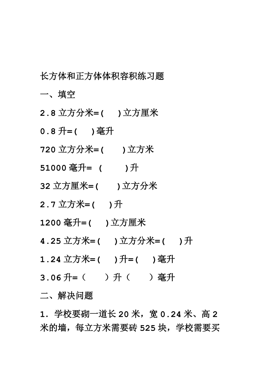 长方体和正方体体积容积练习题330.doc_第1页