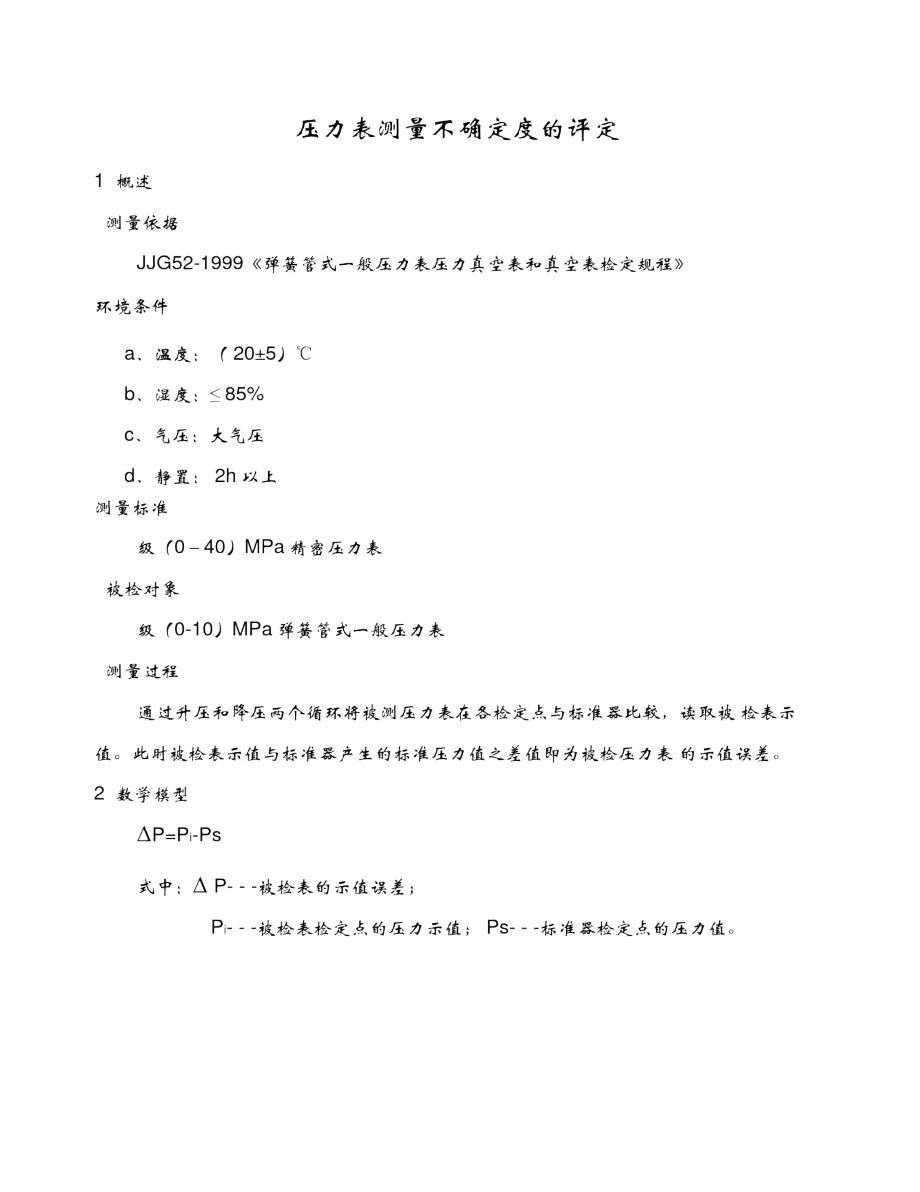 压力表测量不确定度评定.doc_第1页