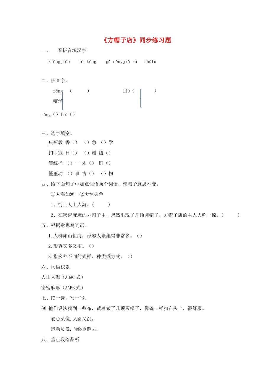 三年级语文下册 第八单元 26 方帽子店练习 新人教版-新人教版小学三年级下册语文试题.docx_第1页