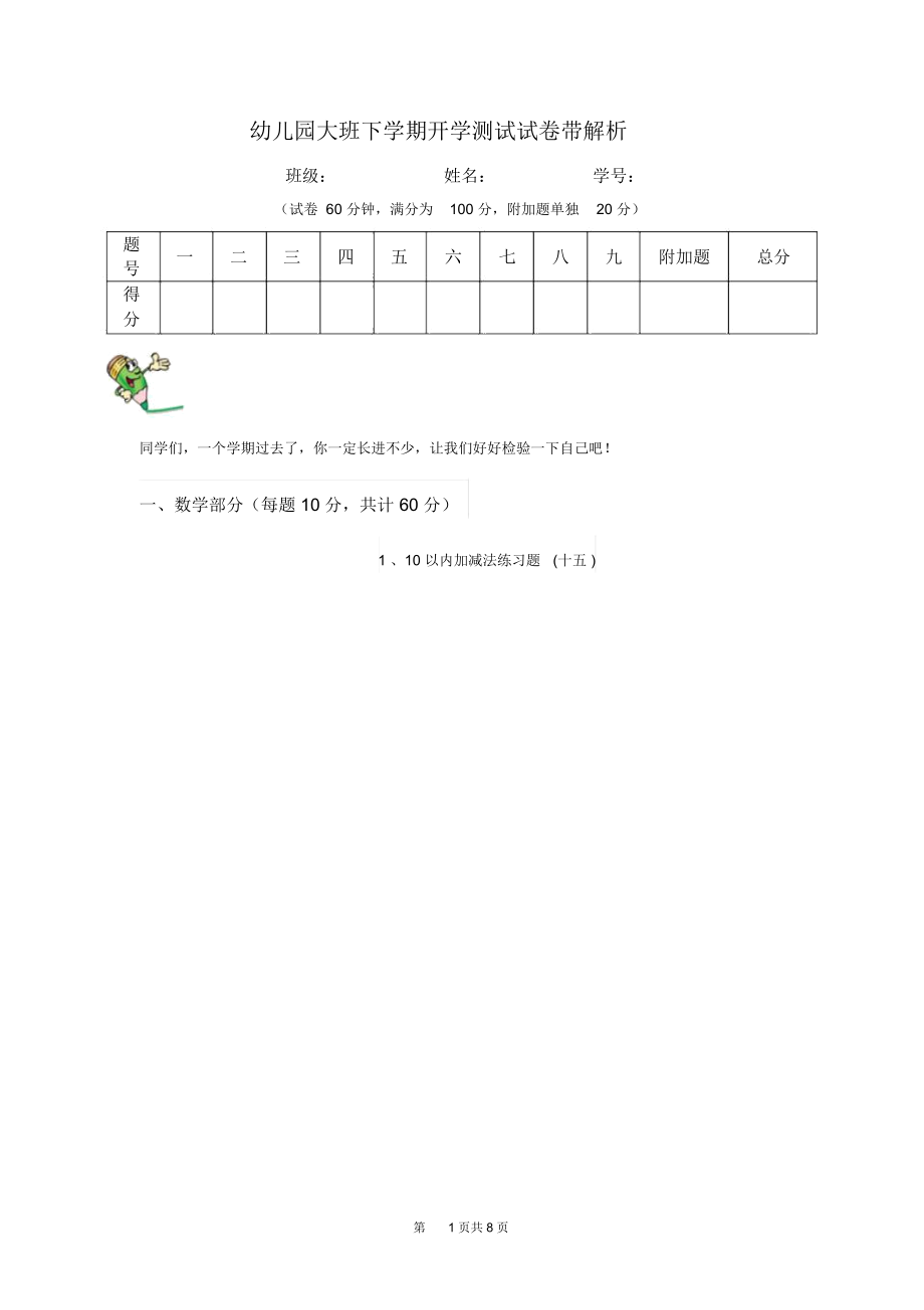 幼儿园大班下学期开学测试试卷带解析.docx_第1页