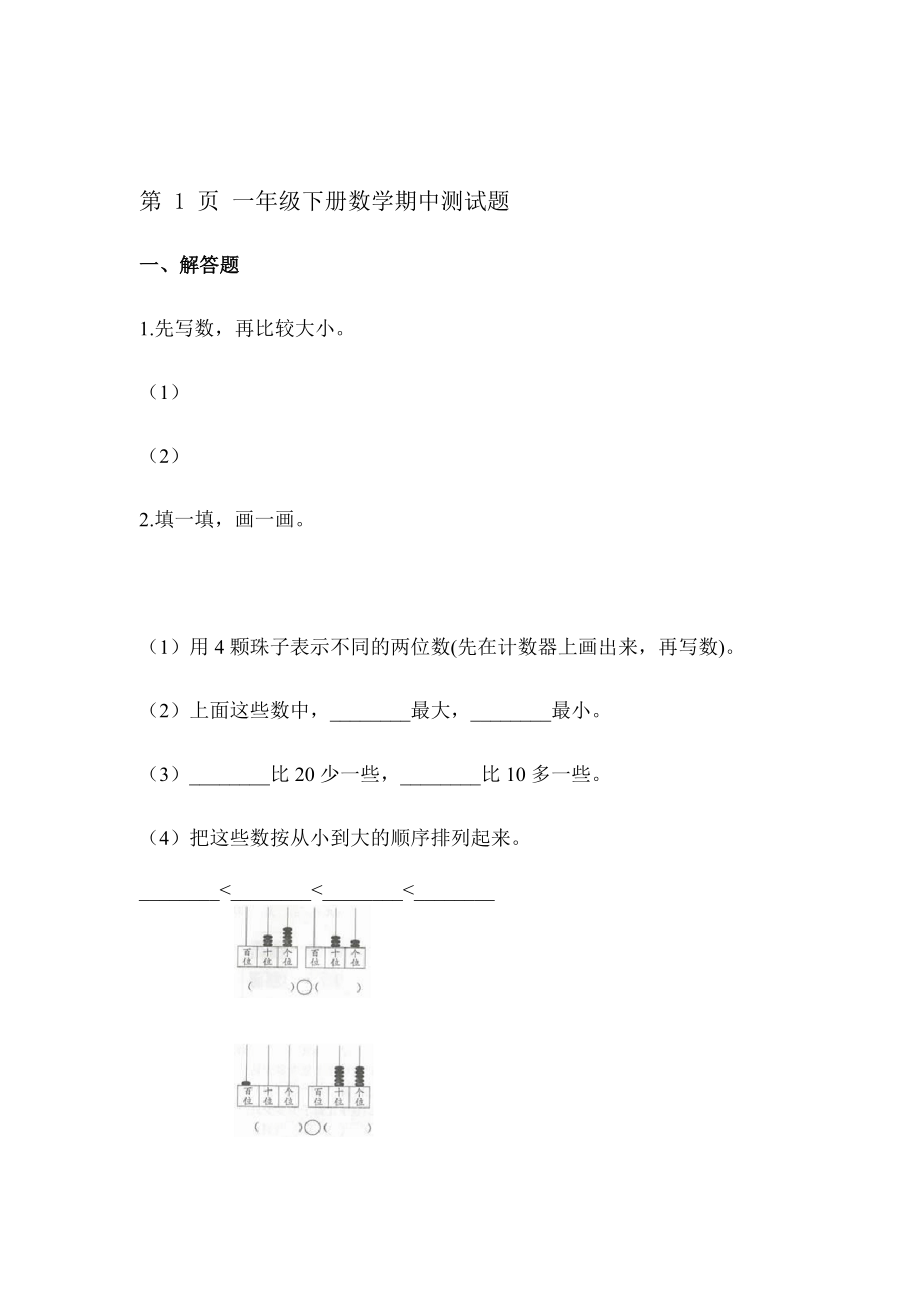 一年级下册数学试题期中测试题∣人教新课标含解析.doc_第1页