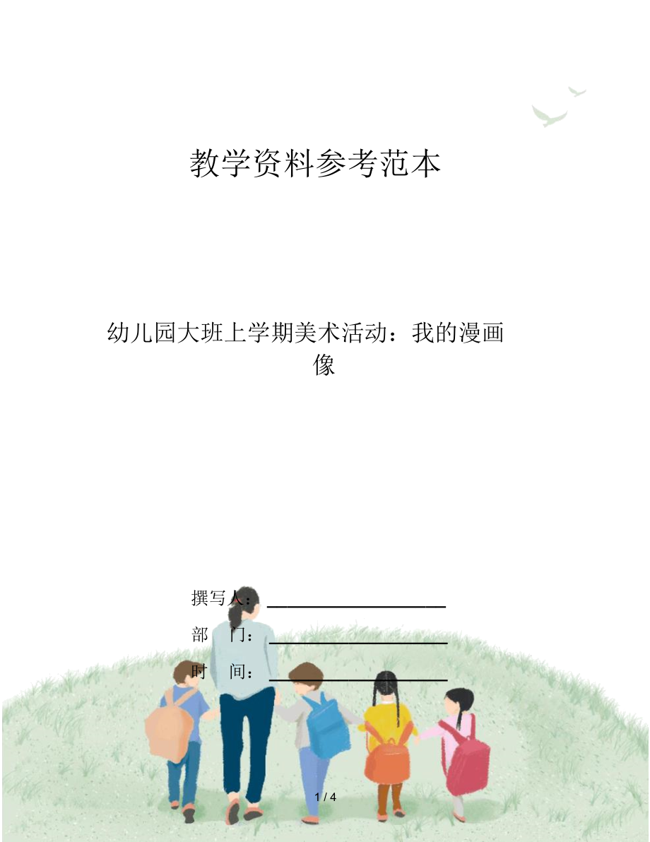 幼儿园大班上学期美术活动：我的漫画像.docx_第1页