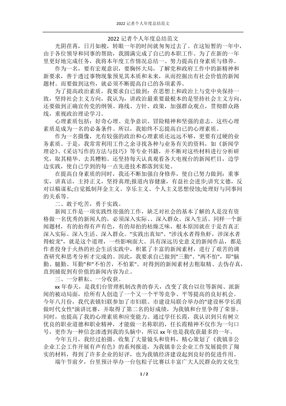 2022记者个人年度总结范文.docx_第1页