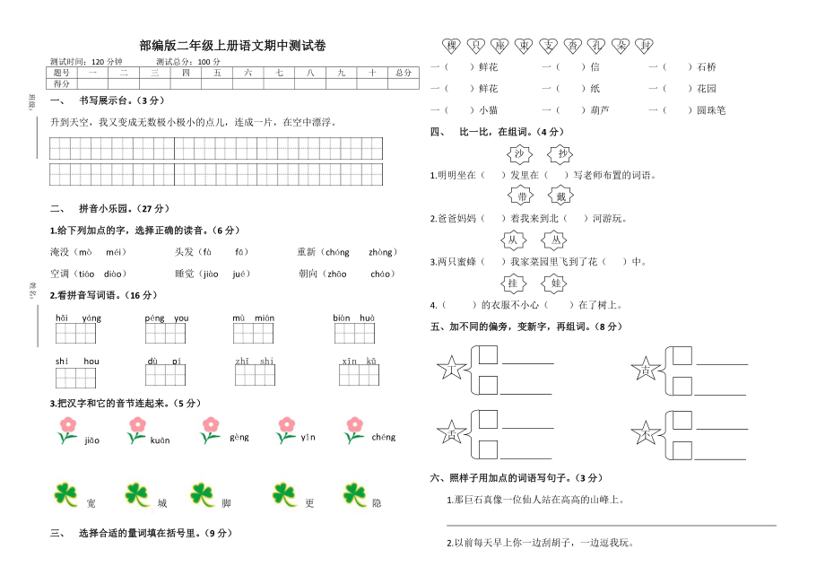 部编版二年级上册语文期中测试卷.doc_第1页