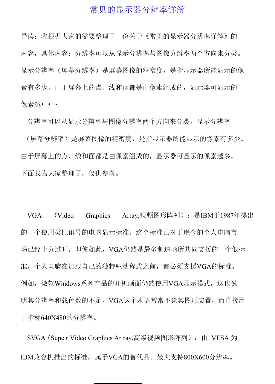 常见的显示器分辨率详解.docx_第1页