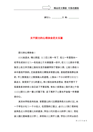 关于厨师的心得体会范文五篇.docx