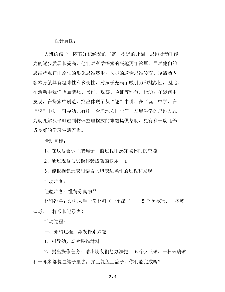 幼儿园大班科学教案：装罐子范文.docx_第2页