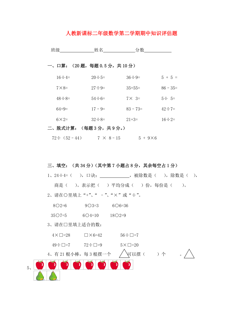 二年级数学第二学期期中知识评估题（无答案）人教新课标版 试题.doc_第1页