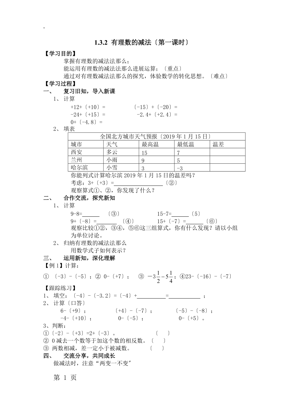 人教版七年级上册 《有理数的减法》导学案（无答案）.docx_第1页