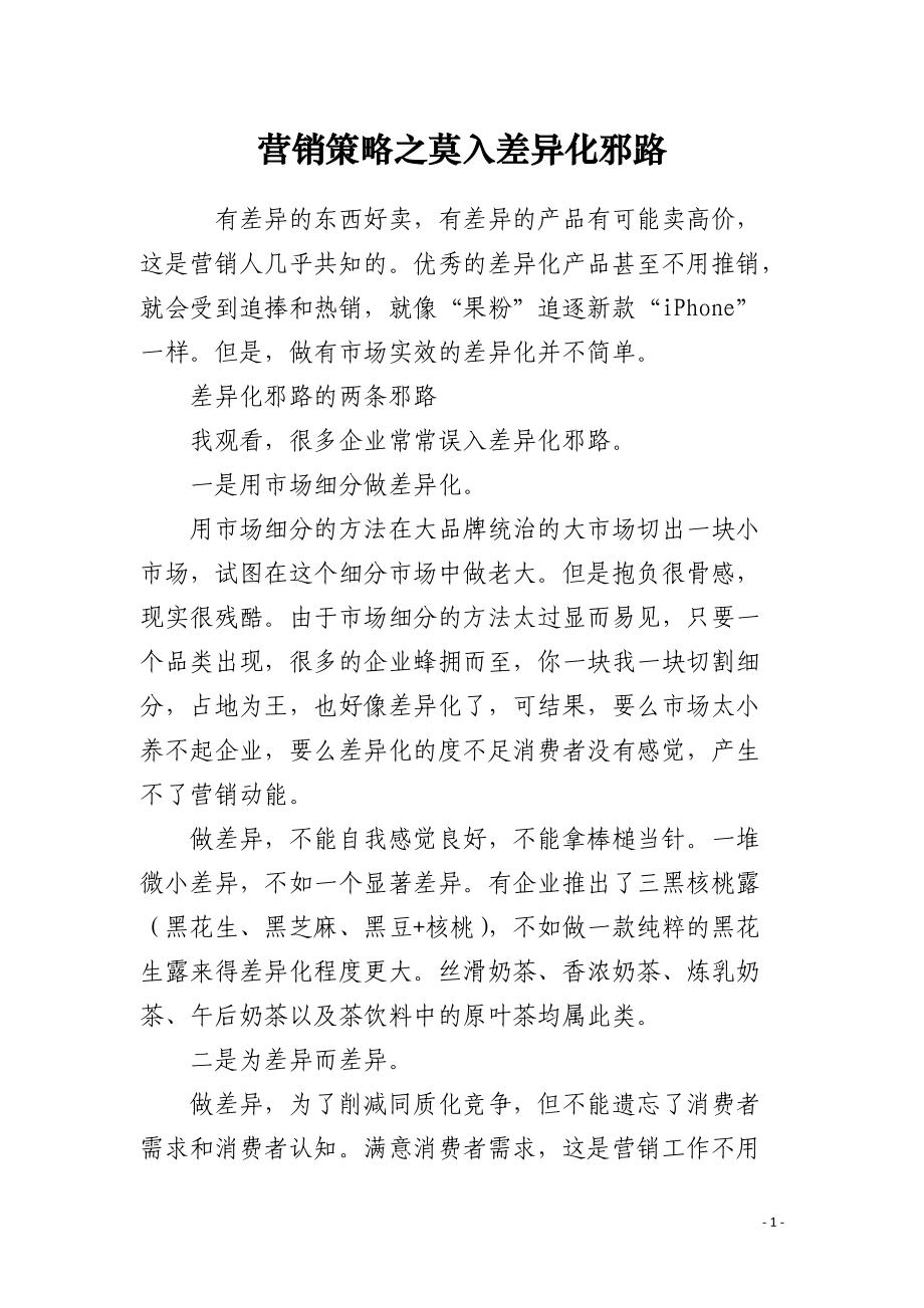 营销策略之莫入差异化邪路.docx_第1页