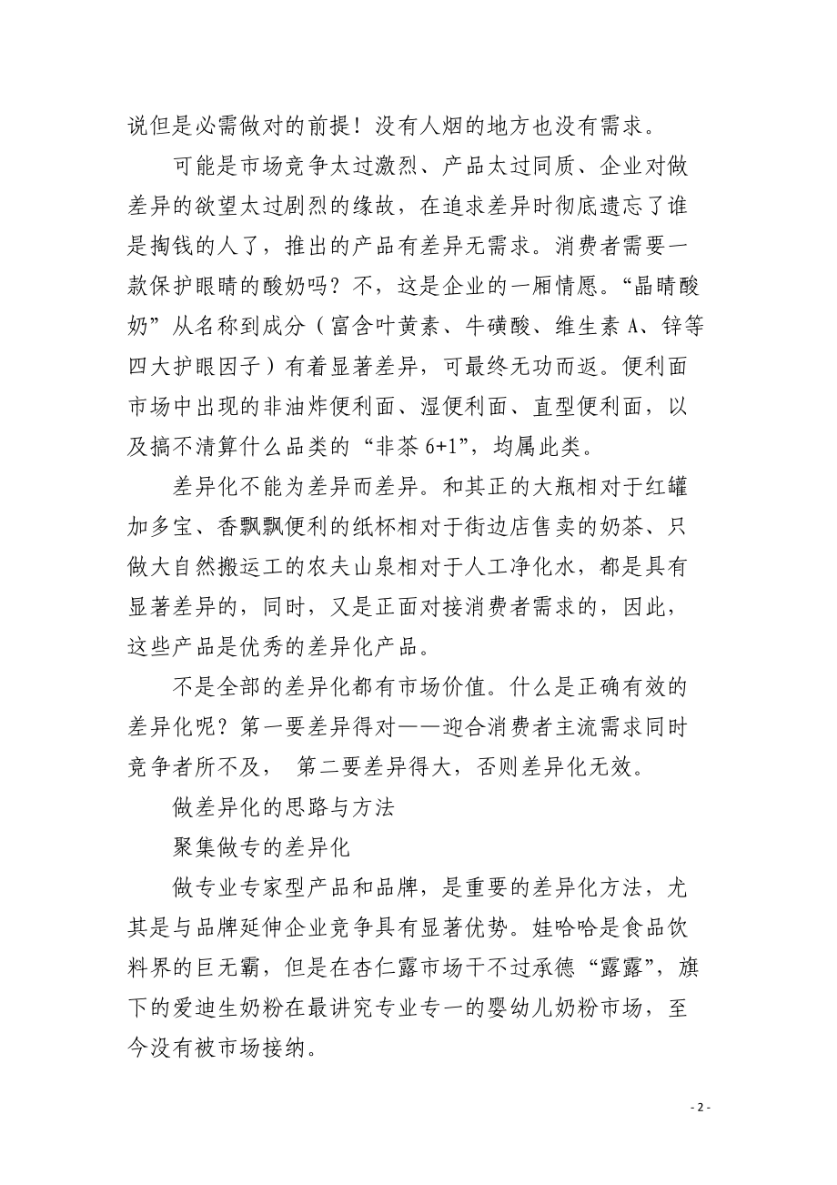 营销策略之莫入差异化邪路.docx_第2页