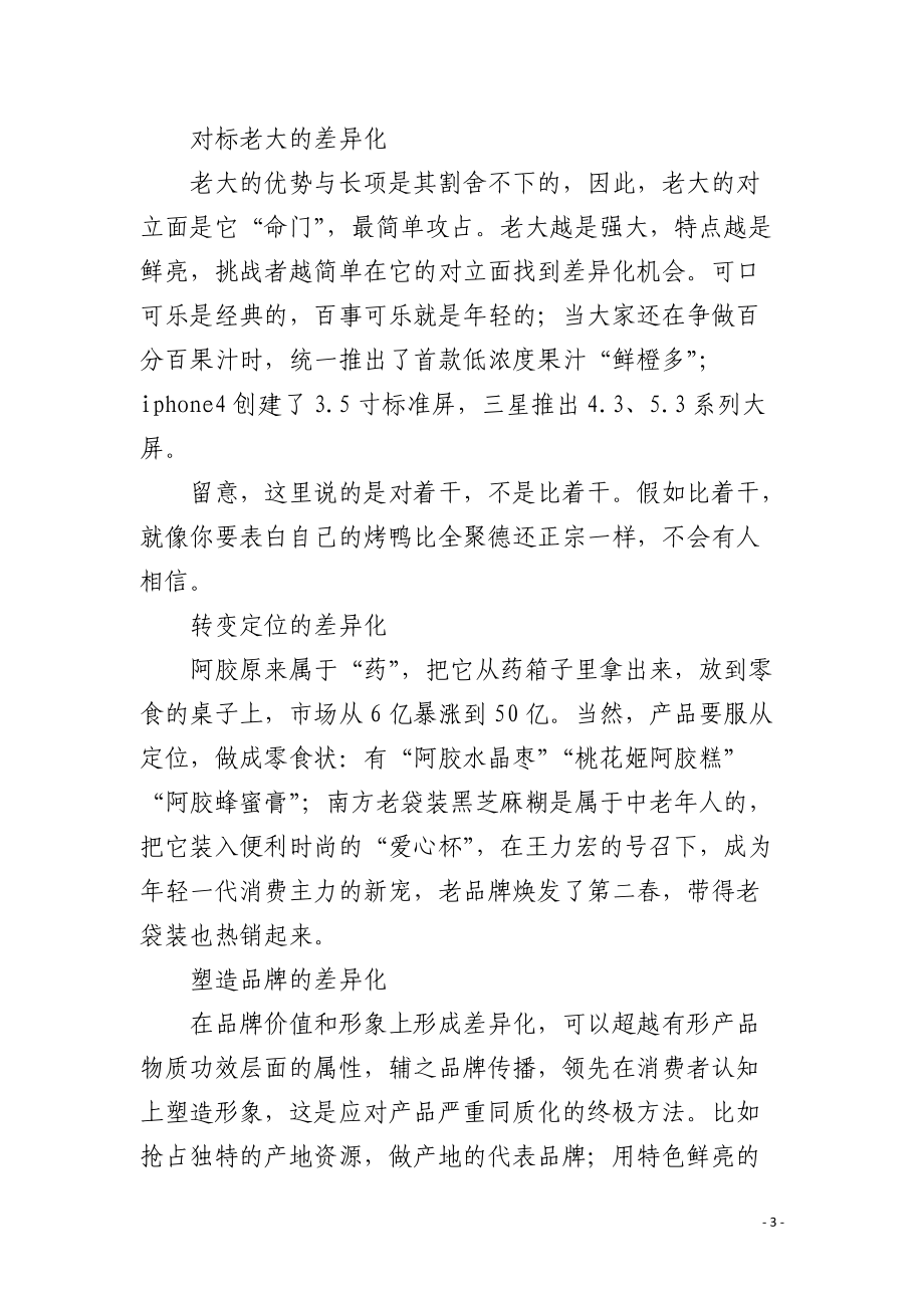 营销策略之莫入差异化邪路.docx_第3页