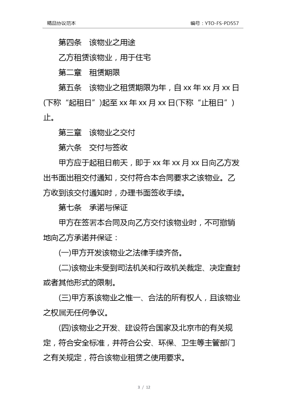 商业住房出租协议书通用版.doc_第3页