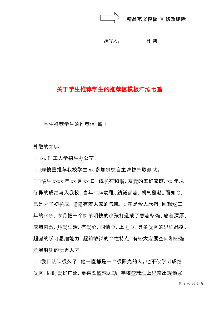 关于学生推荐学生的推荐信模板汇编七篇.docx_第1页