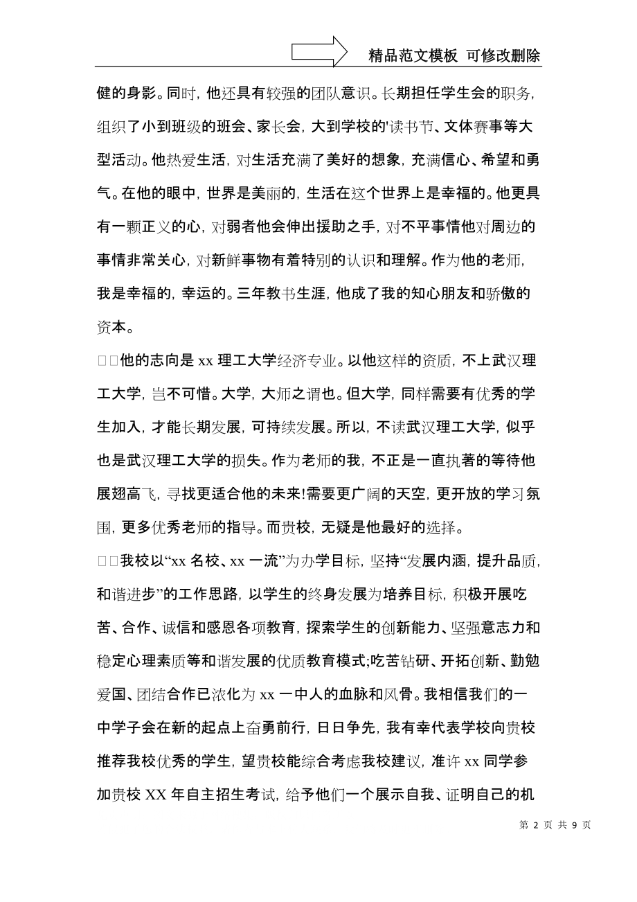 关于学生推荐学生的推荐信模板汇编七篇.docx_第2页