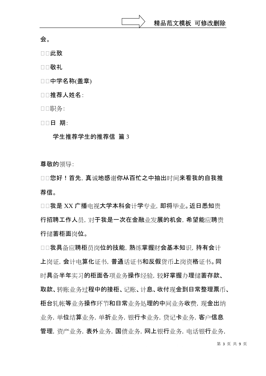 关于学生推荐学生的推荐信模板汇编七篇.docx_第3页