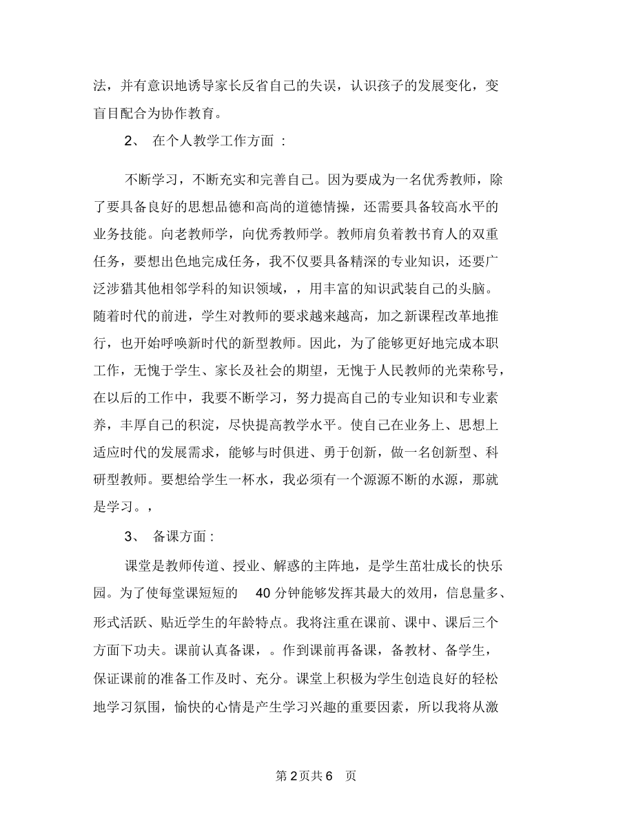 幼儿园教师工作计划模板与幼儿园教师工作计划范文范文汇编.docx_第2页