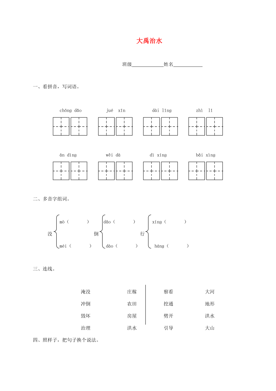 三年级语文下册 大禹治水一课一练（无答案） 北师大版 试题.doc_第1页