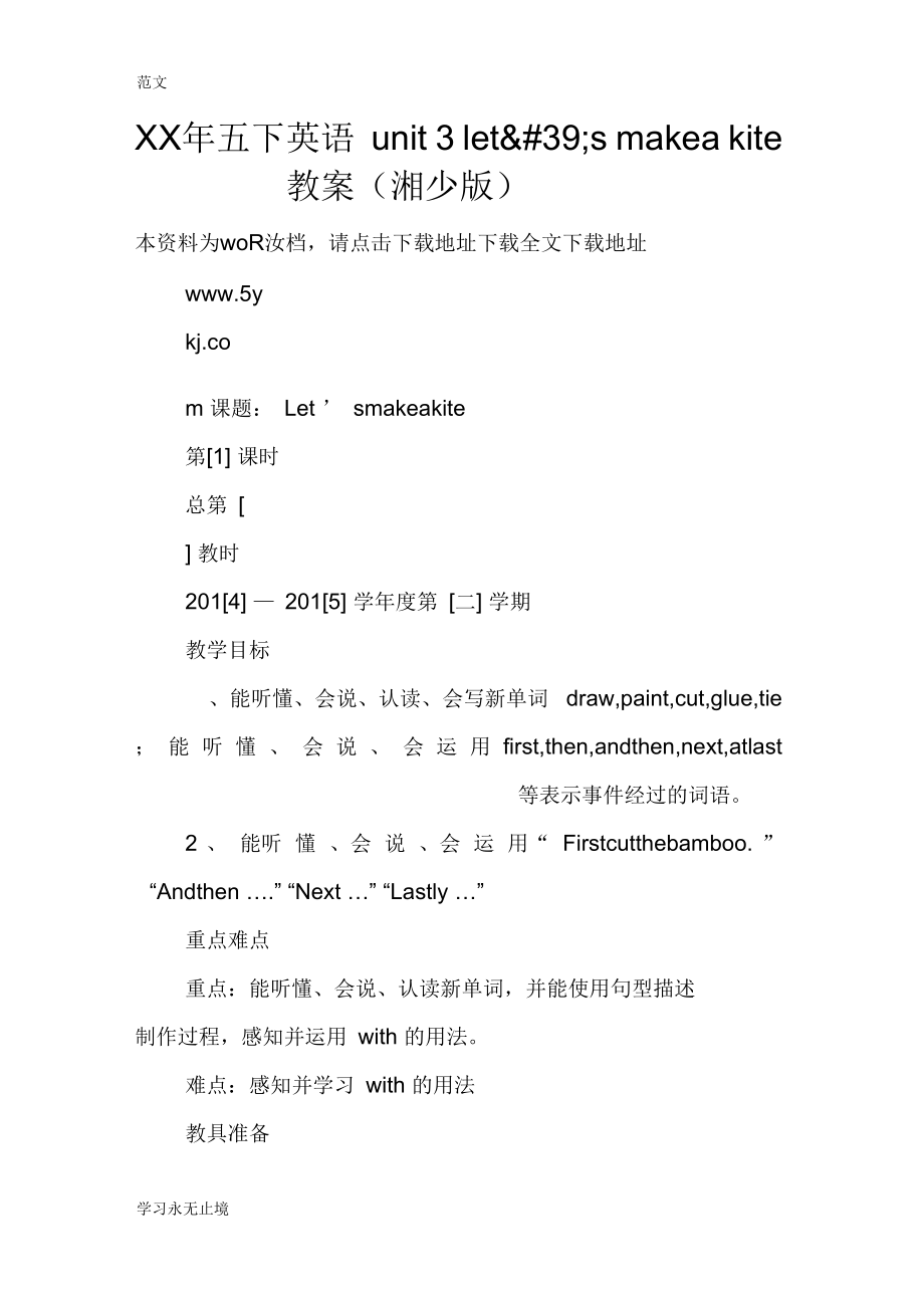 五下英语unit3let&#39;smakeakite教案(湘少版).docx_第1页