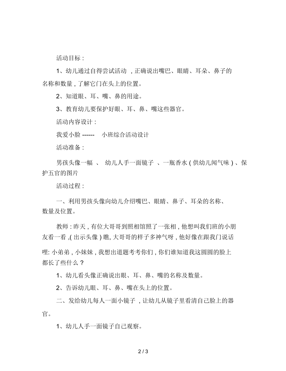 幼儿园小班整合活动：我爱洗脸.docx_第2页