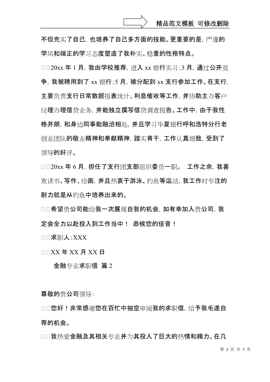 关于金融专业求职信汇总五篇.docx_第2页