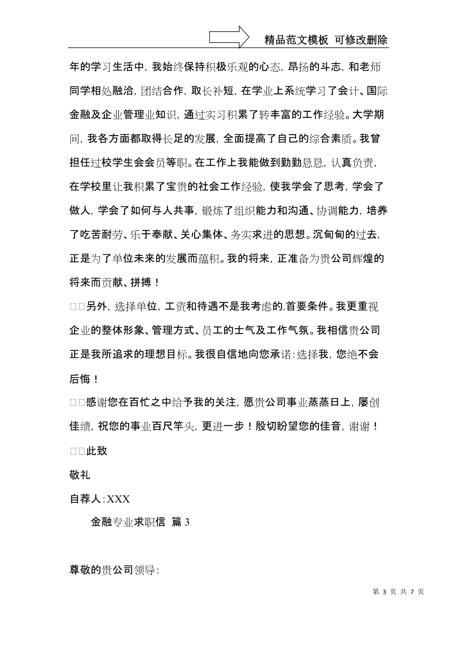 关于金融专业求职信汇总五篇.docx_第3页