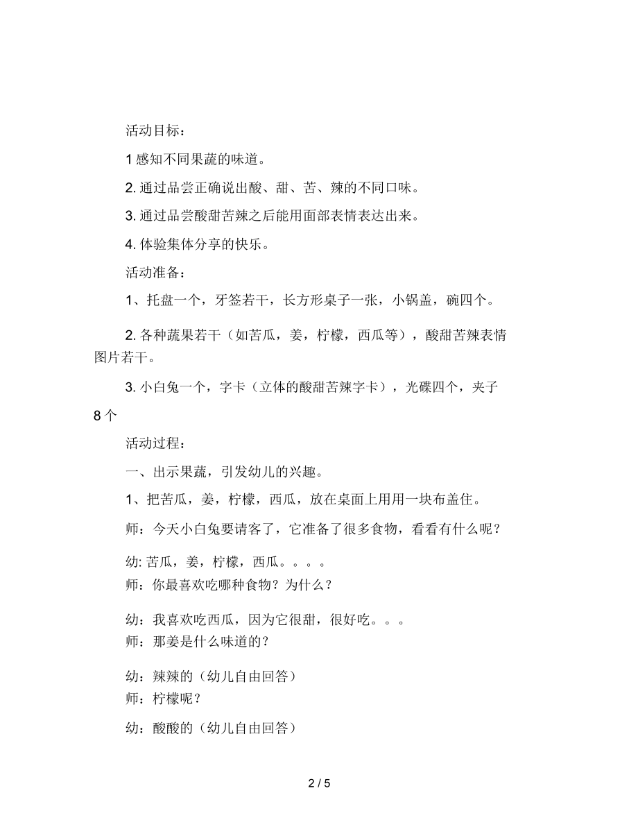 幼儿园小班科学活动：酸甜苦辣.docx_第2页