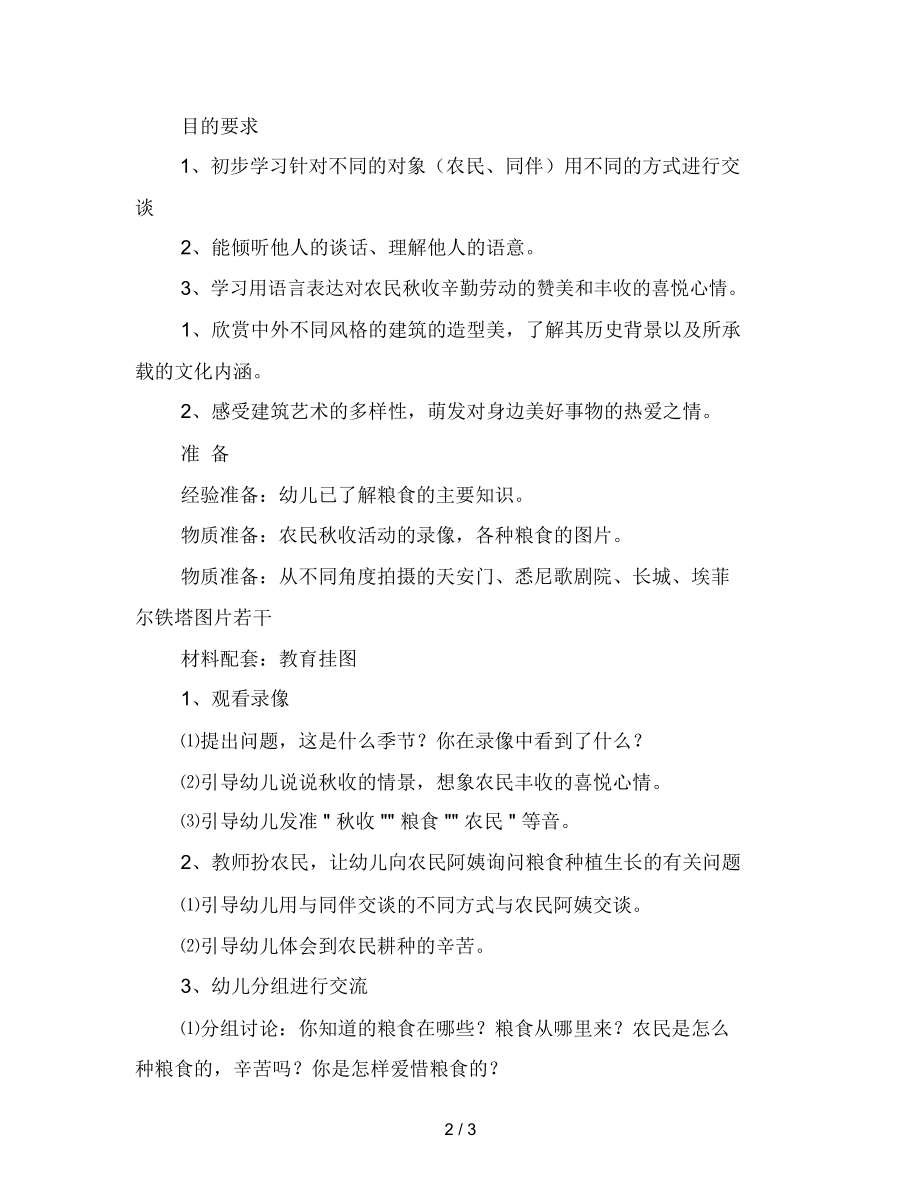 幼儿园大班语言：《爱惜粮食》(听说活动).docx_第2页