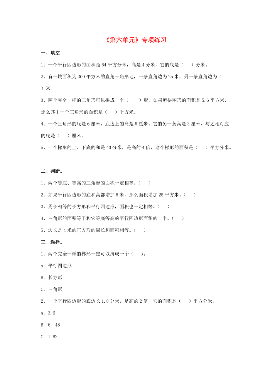 五年级数学上册 第6单元《多边形的面积》专项练习（无答案）（新版）冀教版 试题.doc_第1页